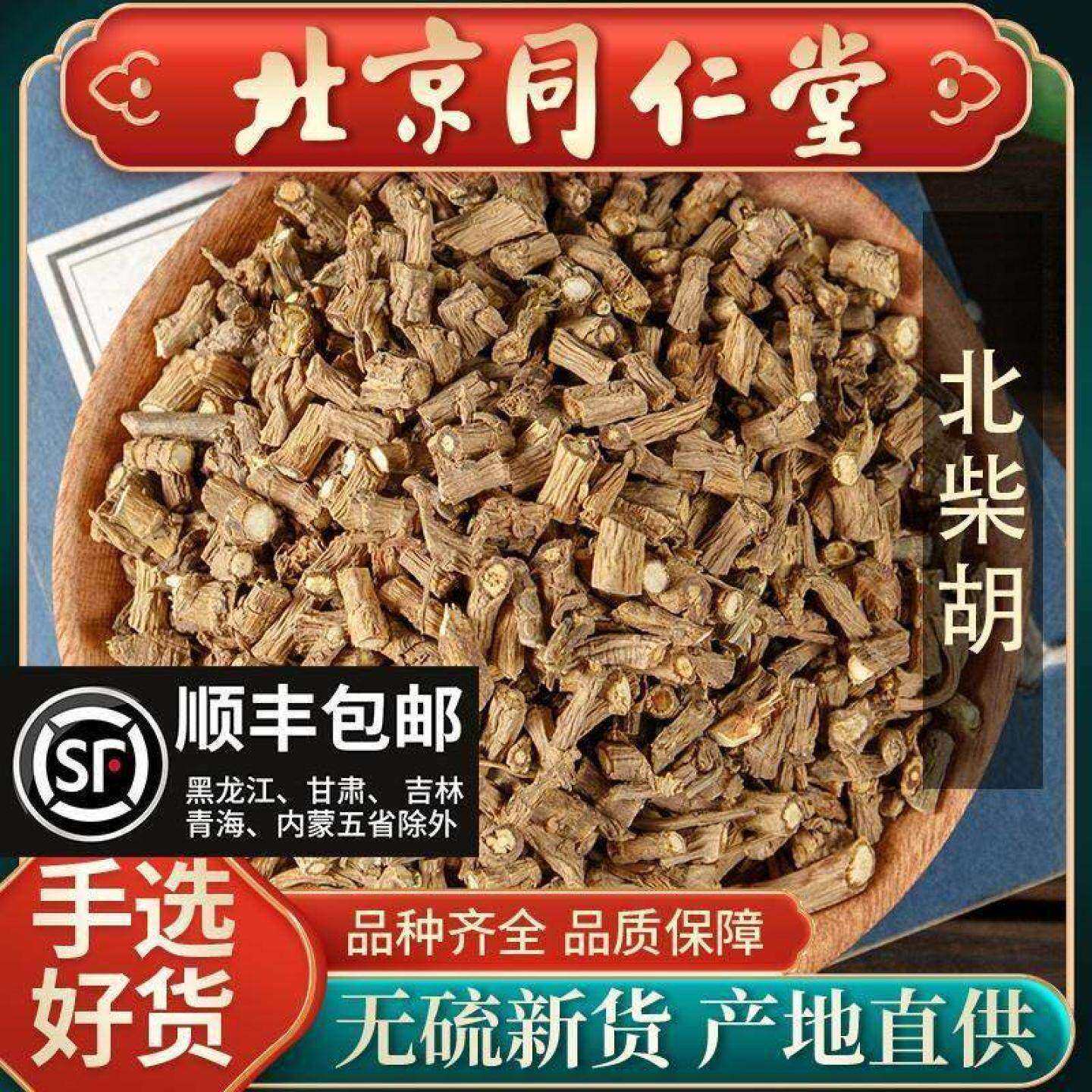 同仁堂新货柴胡500g柴胡北柴胡甘肃正品中药材另有牡蛎桂枝干姜汤