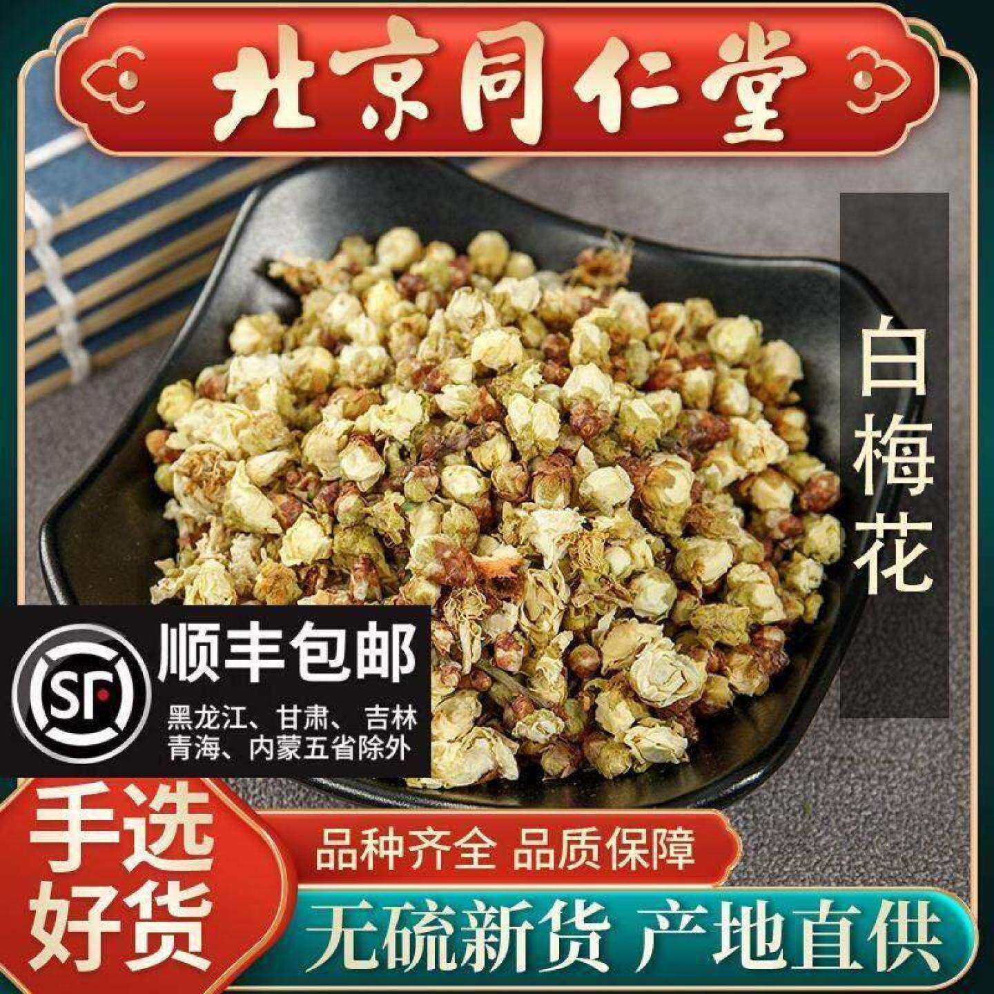 同仁堂野生白梅花头茬500g绿萼梅乳腺花茶泡水搭白梅花玫瑰花茶