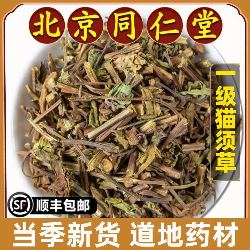 北京同仁堂正品猫须草中药材野生猫须草别名猫须公草肾茶化石草药
