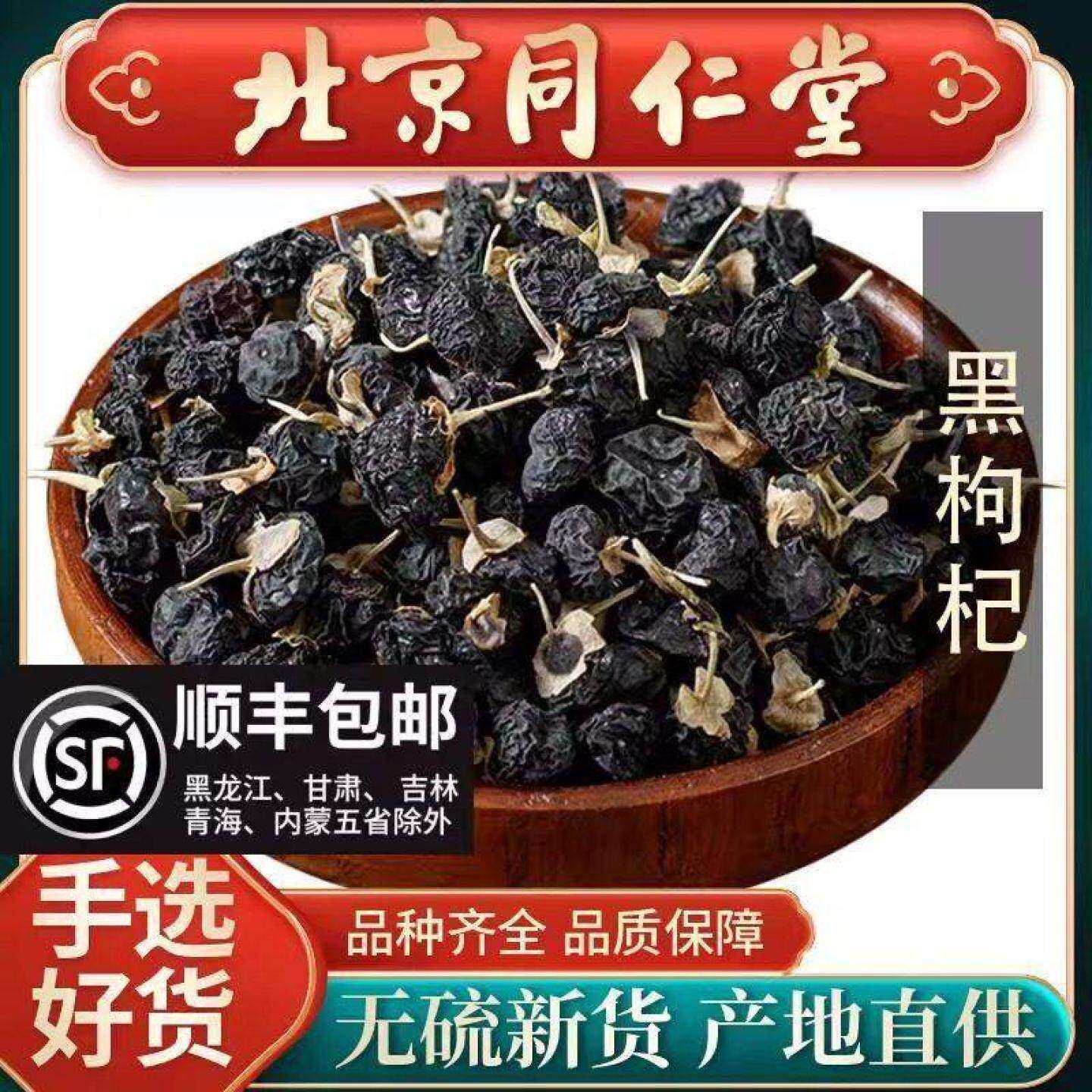 同仁堂质量黑枸杞500g 中药材 野 正品 不可打粉 满包邮