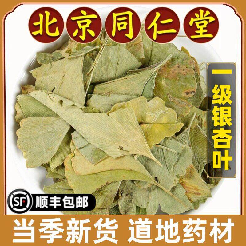 北京同仁堂正品银杏叶中药材银杏叶银杏叶无硫熏新货中草药泡水喝