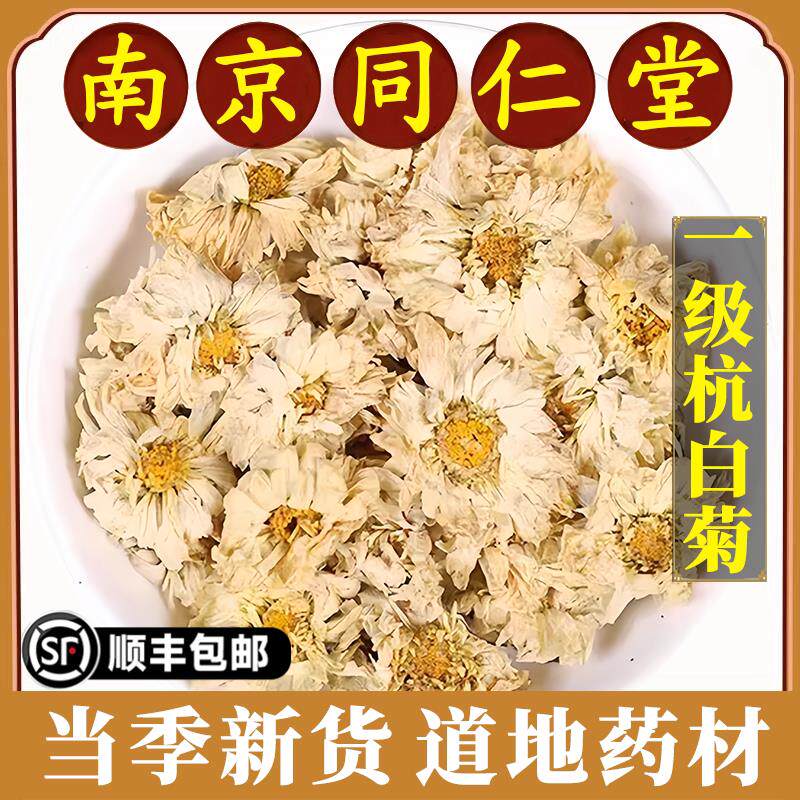 南京同仁堂正品杭白菊中药材免洗菊花特级泡茶浙江花茶干货原材料