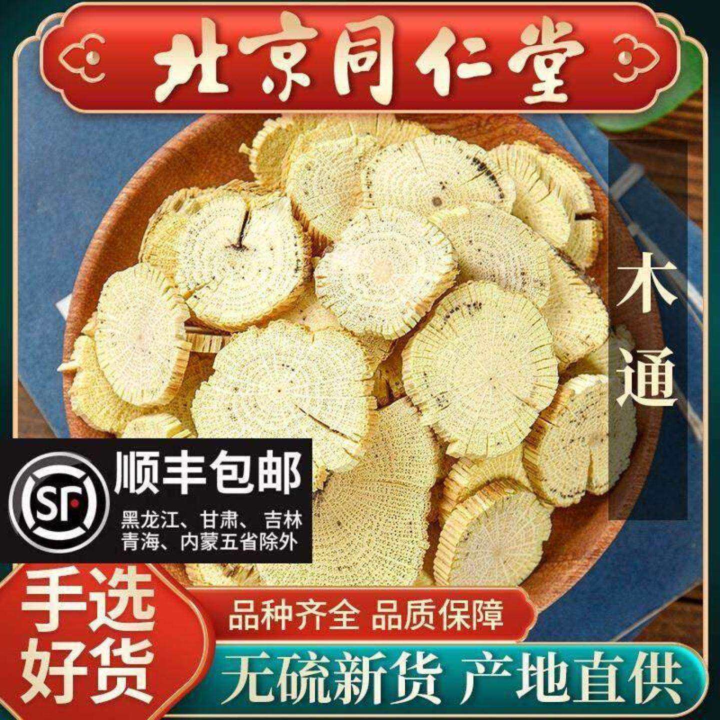 同仁堂木通中药材500克 川木通野生 白木通大片 手选新货精选通粉