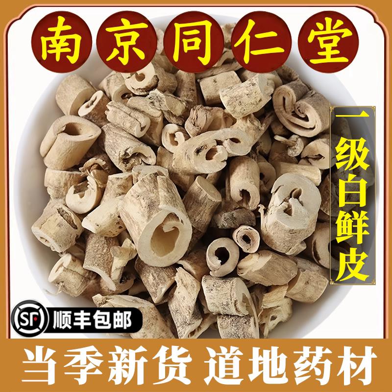 南京同仁堂正品白鲜皮中药材八股牛去芯白鲜皮粉白鲜皮500g原材料