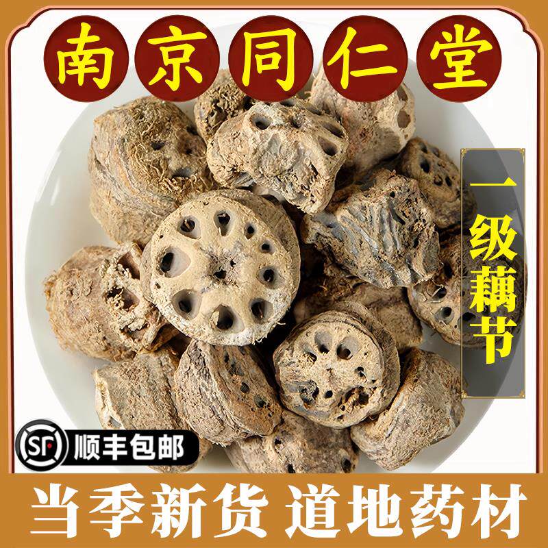 南京同仁堂正品藕节中药材芦根藕节干道地无硫泡水煮水新货原材料