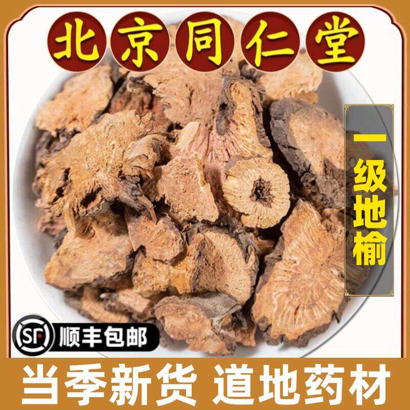 北京同仁堂正品地榆中药材野生地榆根片红地榆赤地榆磨地榆粉特级