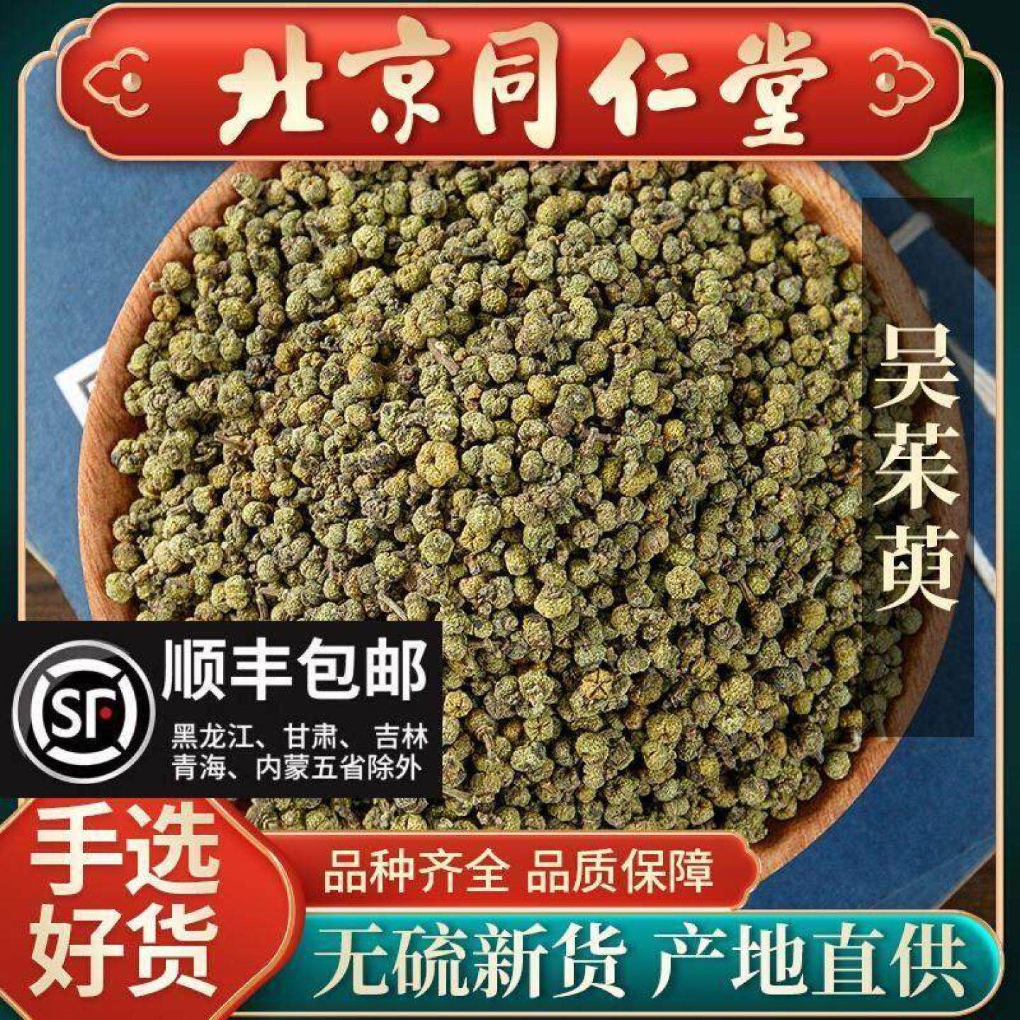 同仁堂吴茱萸中药高品质中花吴茱臾吴茱萸粉足贴涌泉穴贴吴萸吴芋