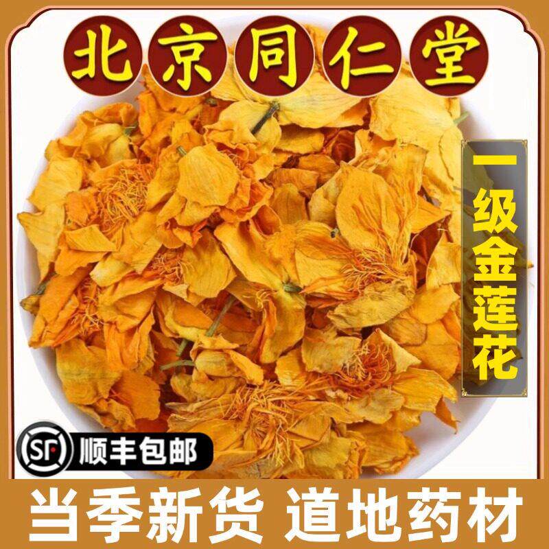 北京同仁堂正品金莲花中药材内蒙野生花茶金连花干货泡茶泡水500g