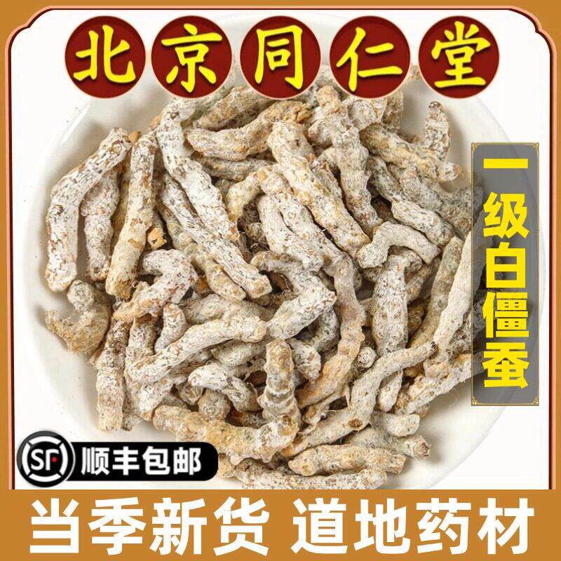 北京同仁堂正品白僵蚕中药材新货白僵虫干天虫姜蚕姜虫可磨僵蚕粉