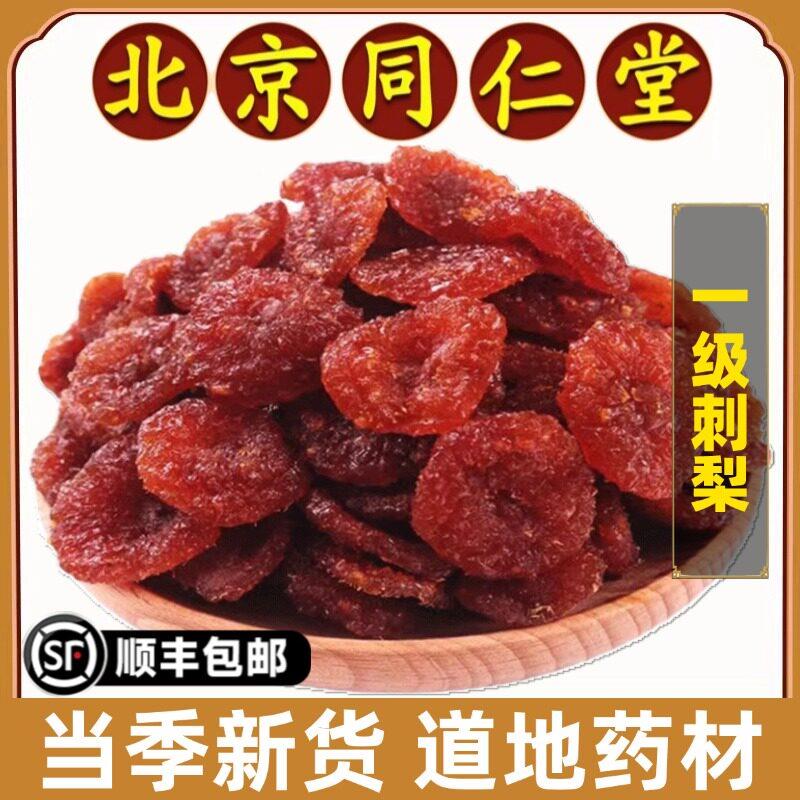 同仁堂正品刺梨中药材刺梨干货生蜜饯果脯土特产泡水泡酒药用食用