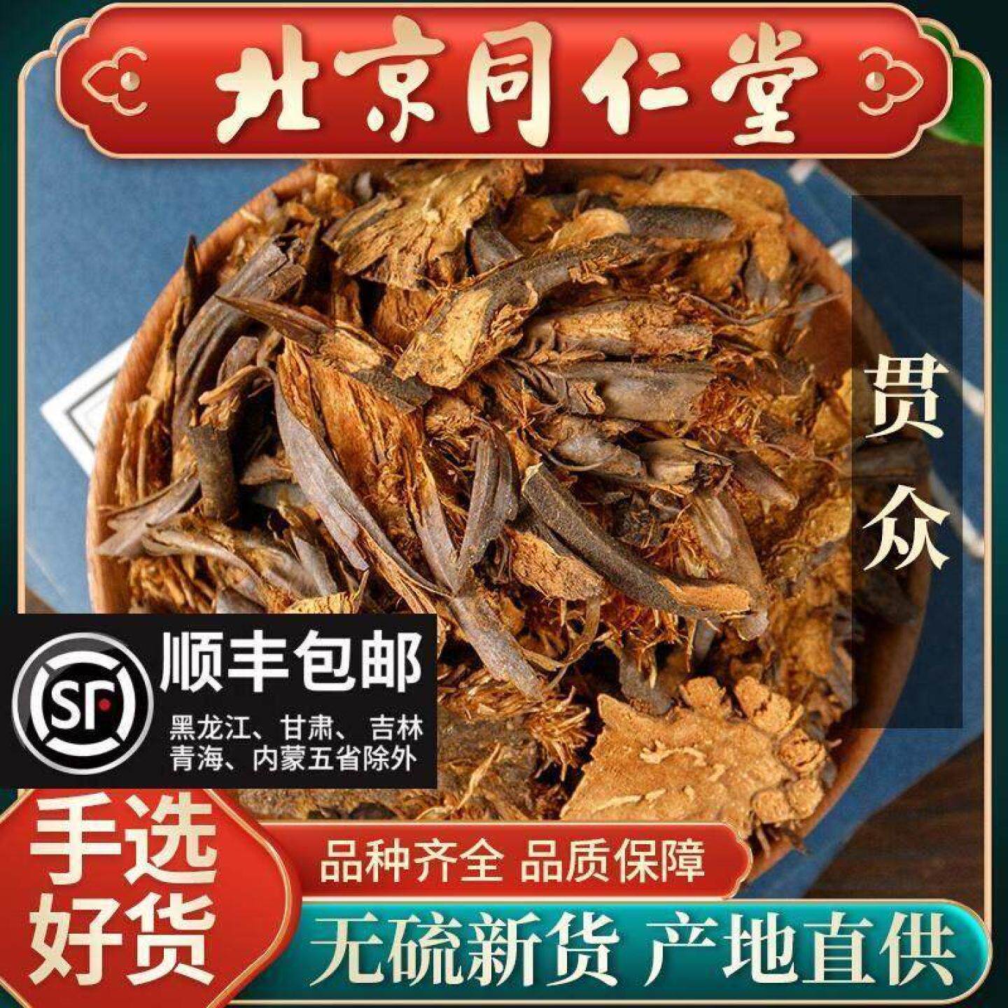 同仁堂正品贯众野生新货贯众中药材500g克绵马贯众 贯节 贯仲贯渠