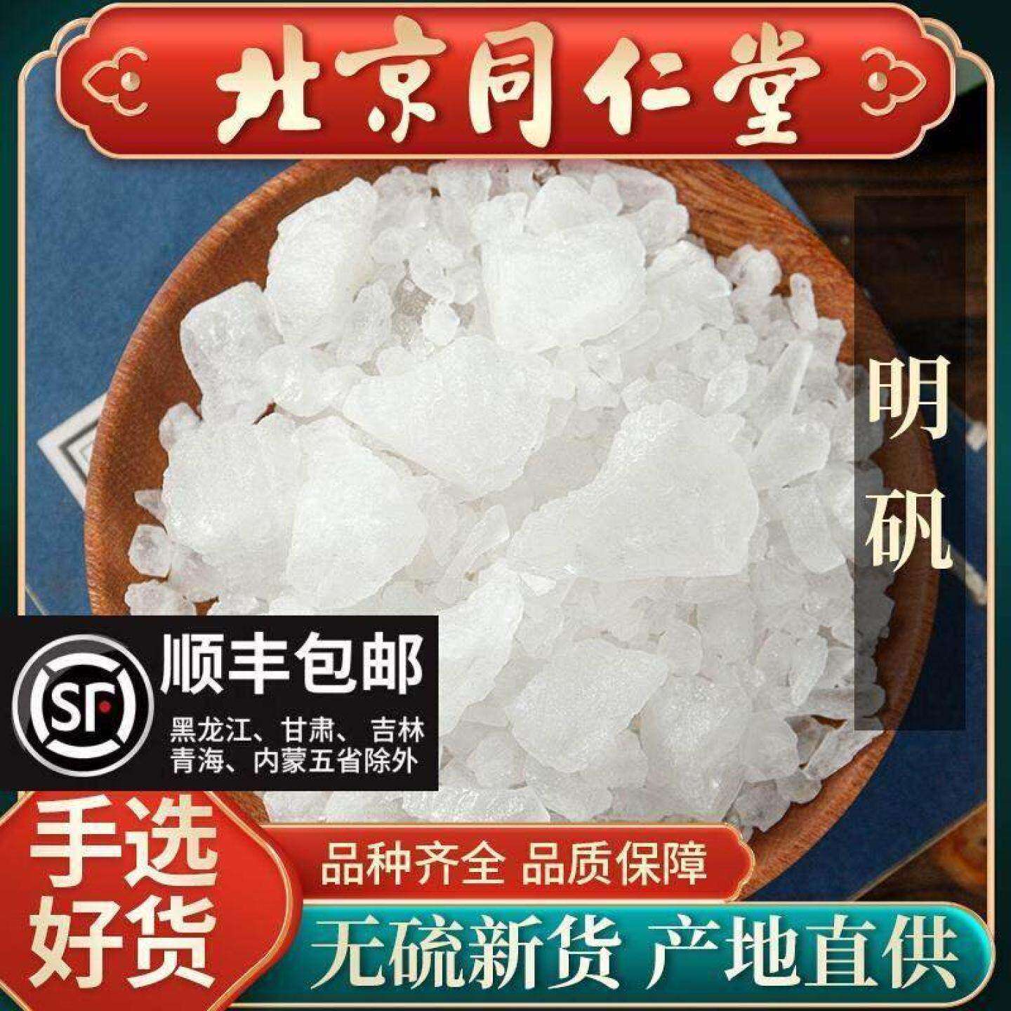 同仁堂白矾明矾块1000克用食品级矾粉净水用凡晶体泡脚手止汗中药