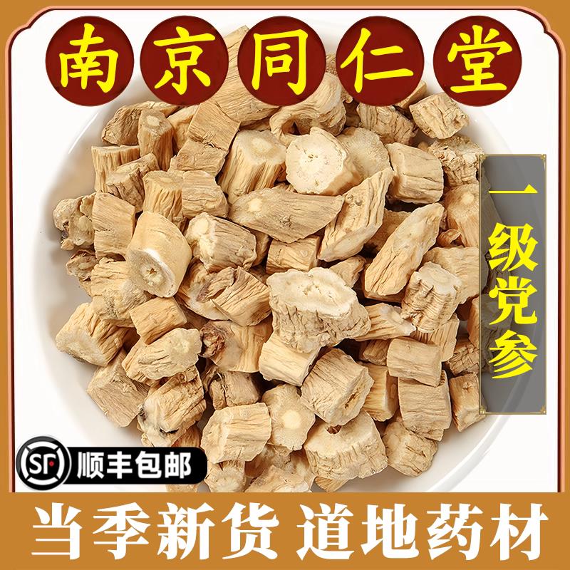 南京同仁堂正品党参中药材甘肃野生特级干货切片党参片煲汤泡水喝