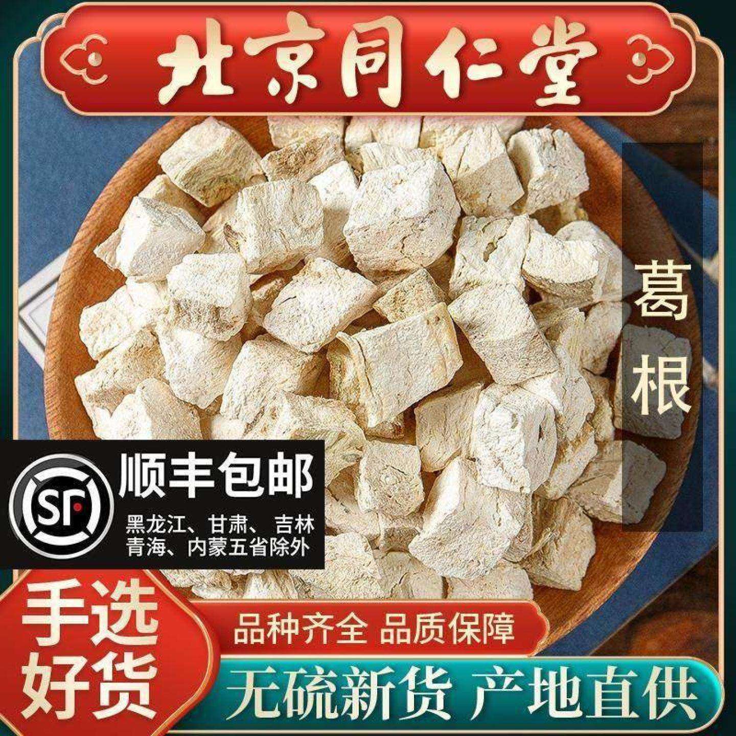 同仁堂野生特级葛根中药材500g正品葛根块药用粉葛根葛根片茶泡水