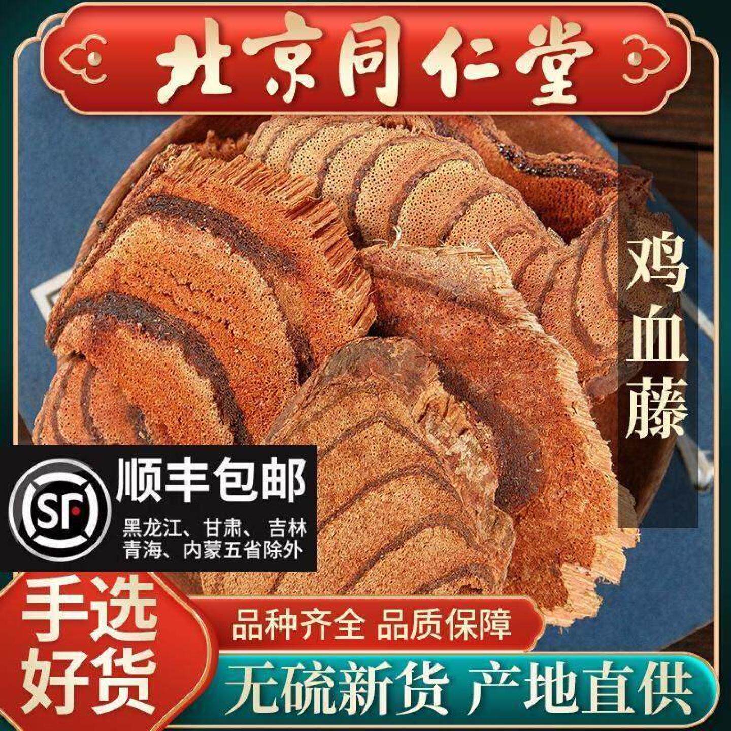 同仁堂正品鸡血藤中药材500g野生老藤新鲜干货打粉大片泡酒煲汤料