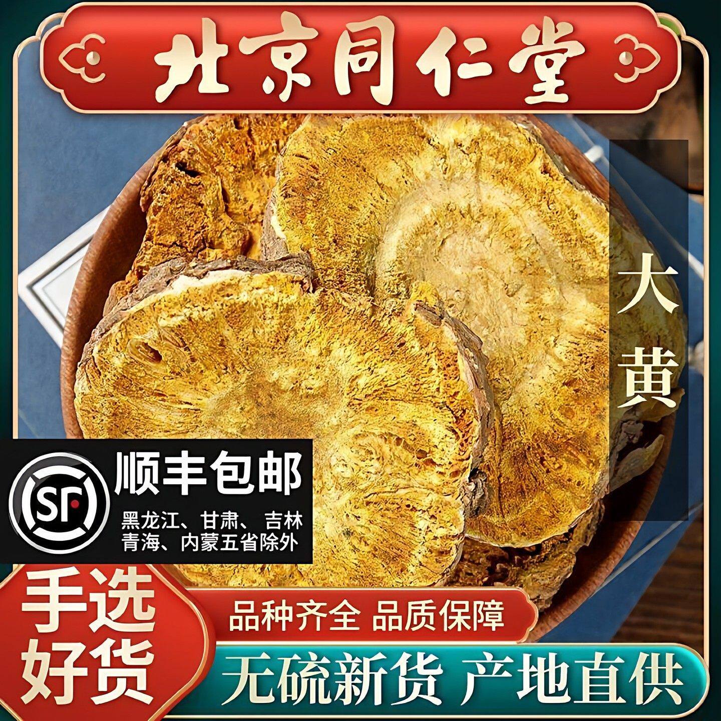 同仁堂大黄中药材500g野生大黄大黄粉末中药粉中草药马蹄黄大黄片
