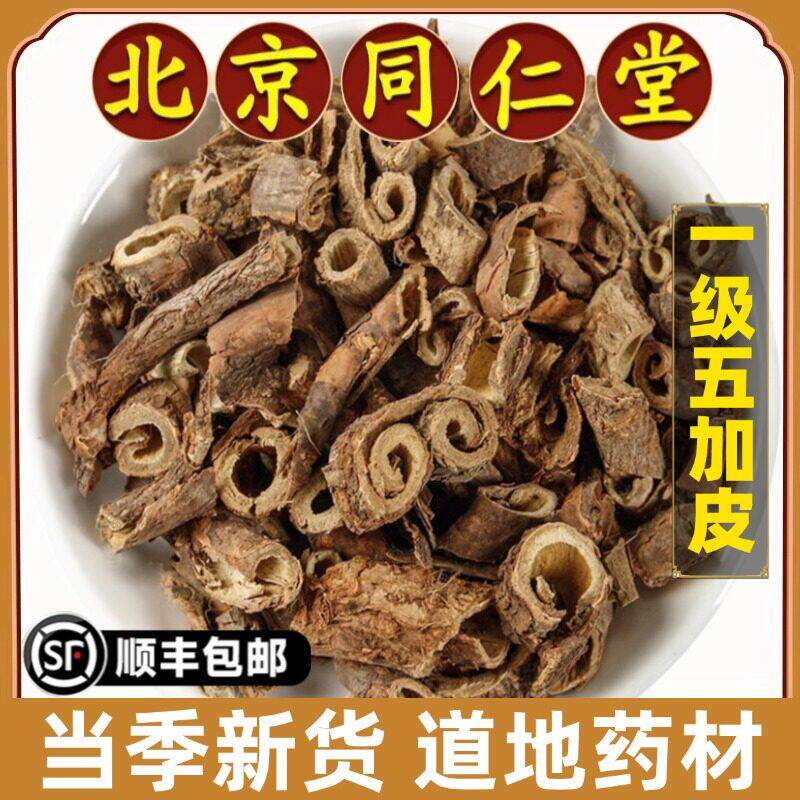 北京同仁堂正品五加皮中药材野生五加皮片可磨五加皮粉香料500g克