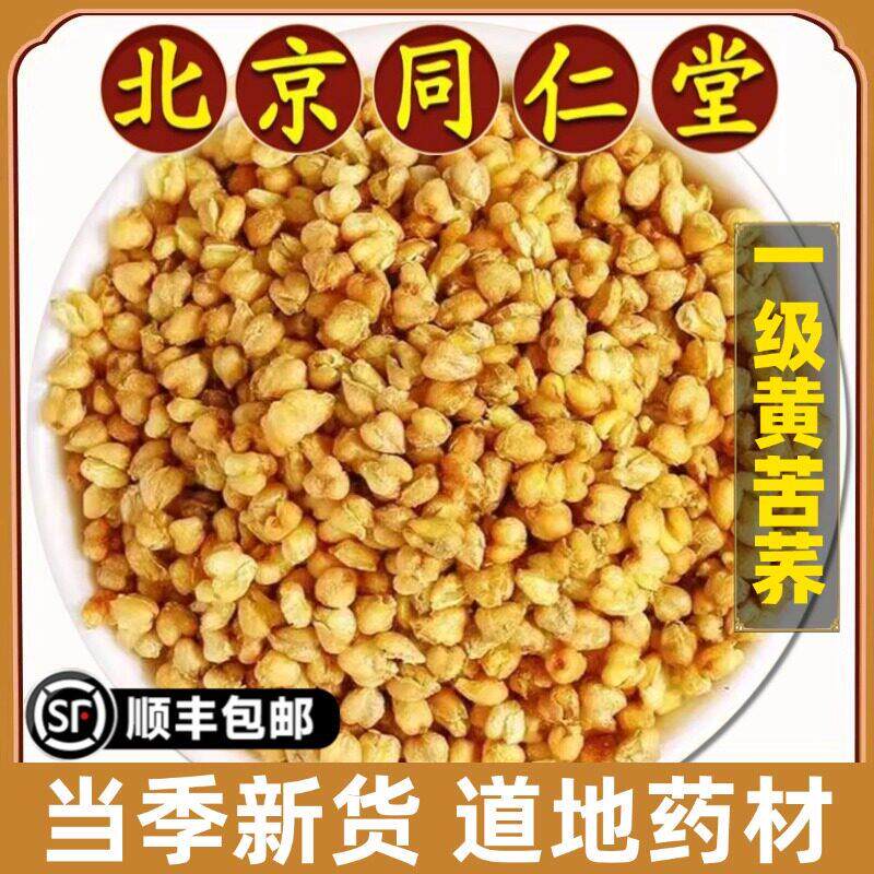 北京同仁堂正品黄苦荞中药材黄荞麦黄金荞麦麦香味泡水泡茶原材料