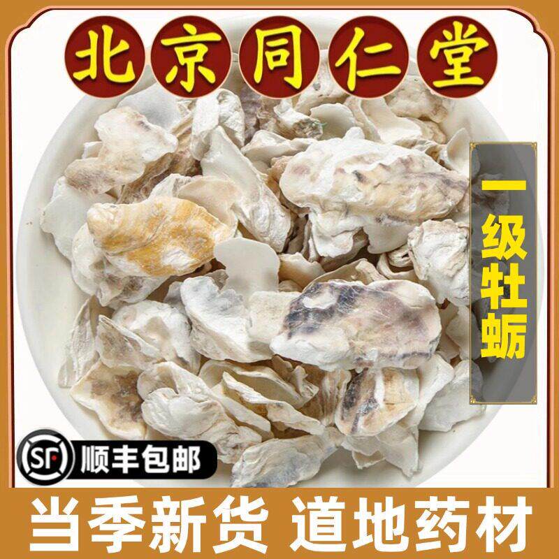 同仁堂正品牡蛎中药材无硫男性生蚝壳生牡蛎壳免洗牡蛎粉可打粉