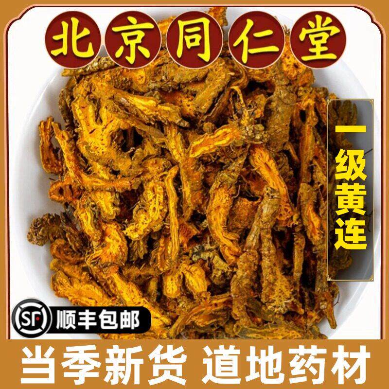 北京同仁堂正品黄连中药材野生新货黄连片黄连茶莲粉根泡茶原材料