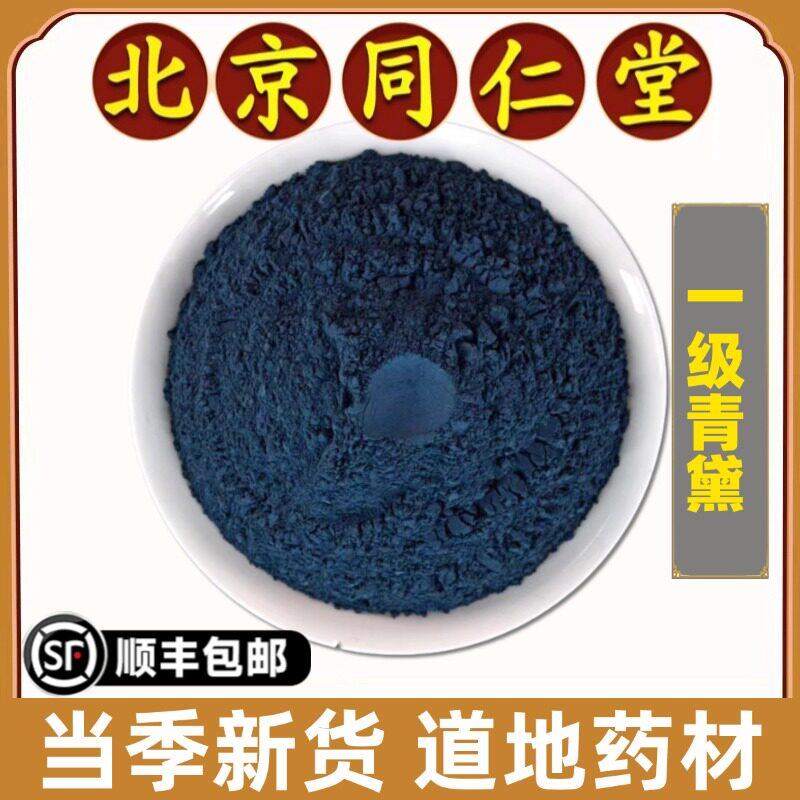 同仁堂正品青黛中药材青黛粉特级青蛤粉沫蓝靛粉末蓝靛粉无硫无熏