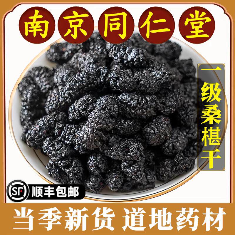 南京同仁堂正品桑椹干中药材特级无硫黑桑甚子黑桑椹干果泡水新货