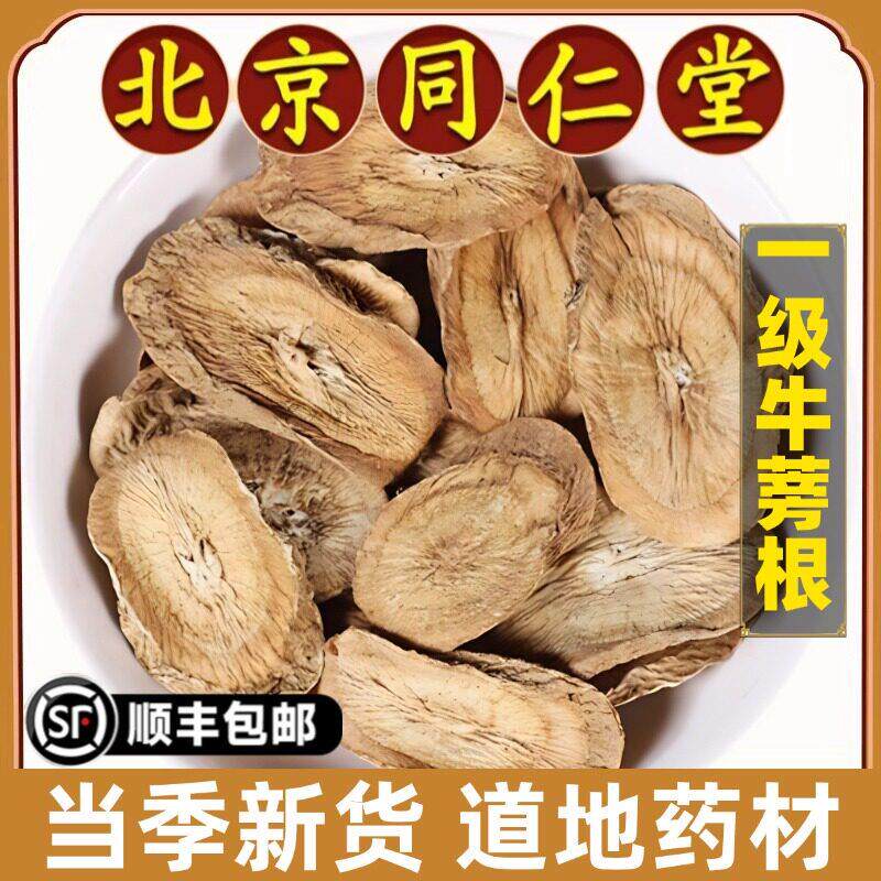 北京同仁堂正品牛蒡根中药材黄金牛旁野生泡酒泡水熬夜养生 100g