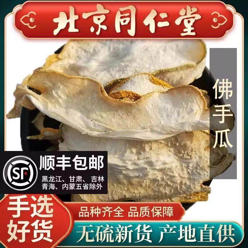 同仁堂正品佛手中药材250g佛手小佛手干茶泡水佛手干片药材佛手瓜