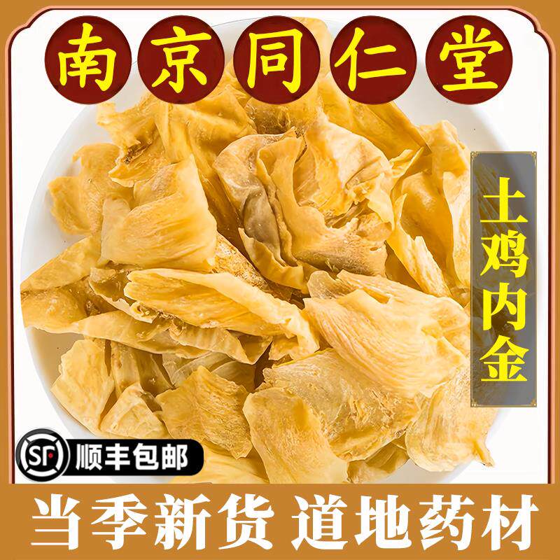 南京同仁堂正品土鸡内金中药材生鸡内金调理脾胃炒鸡肉金粉原材料