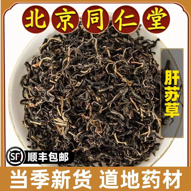 同仁堂正品特级肝苏草中药材肝苏草肝苏茶泡水喝四川赶黄草护肝茶