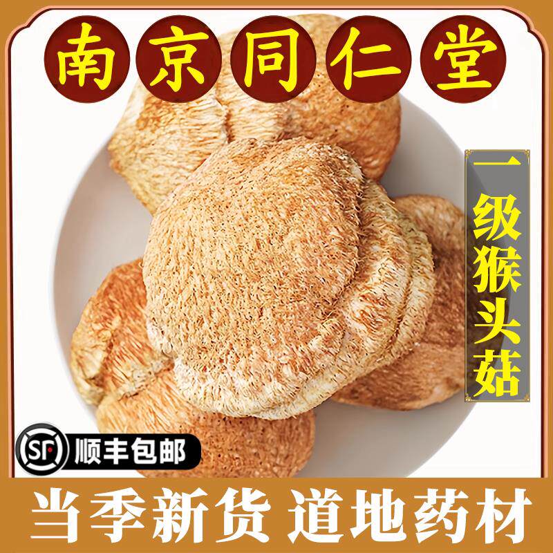南京同仁堂东北长白山猴头菇中药材新鲜野生干货磨猴头菇粉养胃粉