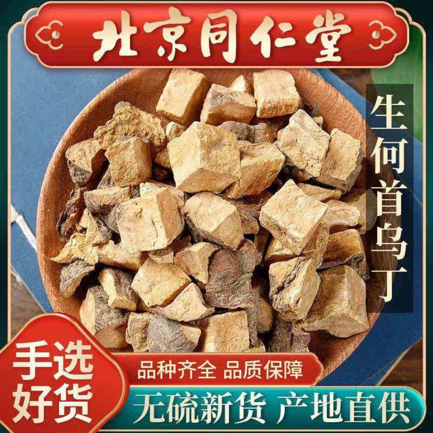 同仁堂云南野生何首乌中药材 500g 生首乌 首乌块 首乌丁粉包邮