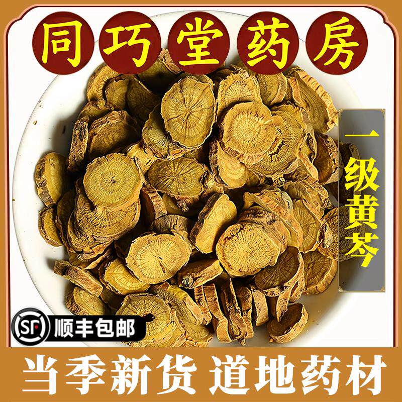 同巧堂药房正品黄芩中药材野生黄苓黄岑黄芹黄芩无硫天然干货泡茶