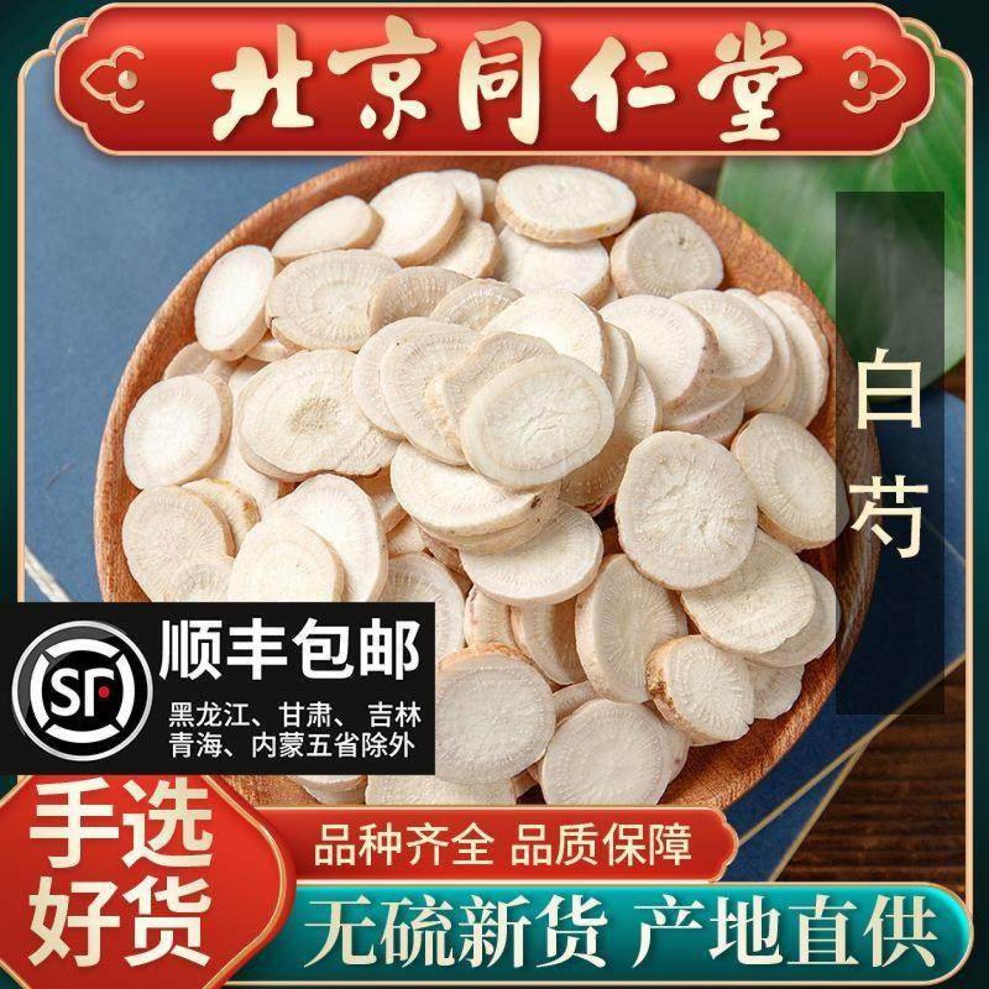 同仁堂正品白芍中药材500g大片白勺中药白术白茯苓五年白芍片药材