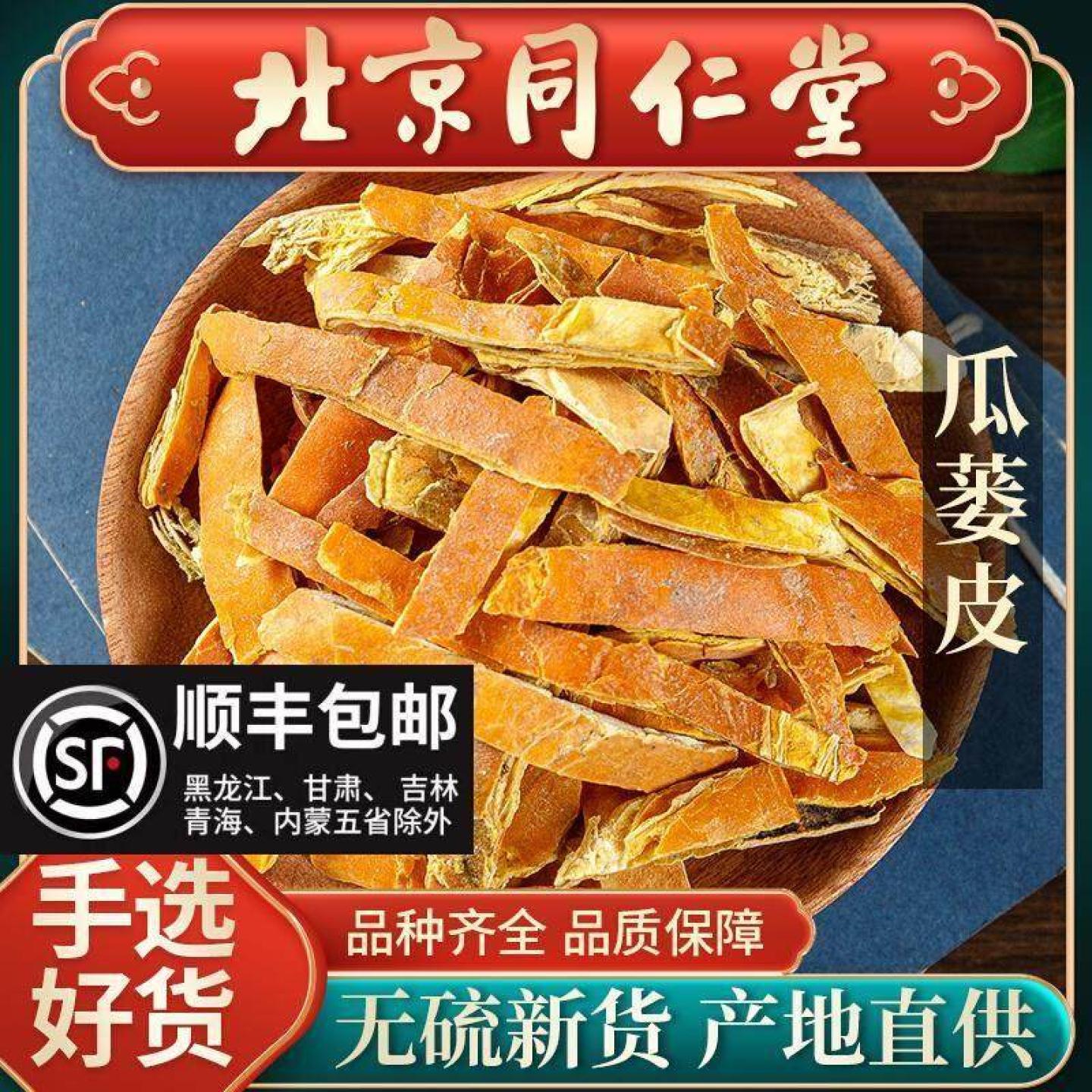 同仁堂正品瓜蒌皮中药材500g新货瓜蒌丝全瓜蒌瓜蒌壳瓜蒌果泡水