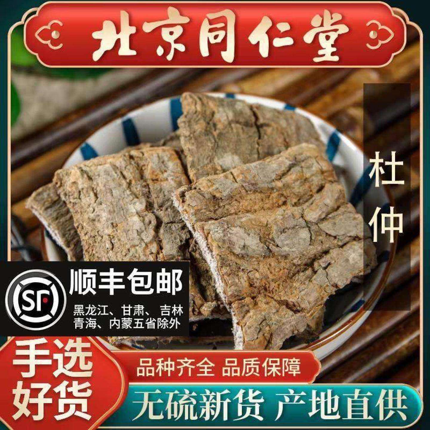 同仁堂正品杜仲药材500g中药杜肿杜仲皮树皮泡茶煲汤中药材茶野生