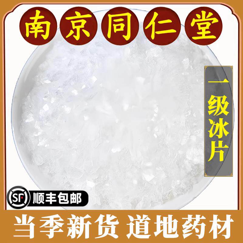 南京同仁堂正品冰片中药材天然冰片龙脑香梅花冰片原材料免费磨粉