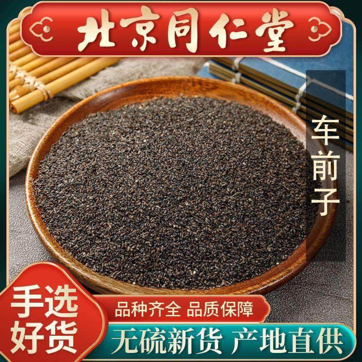 同仁堂野生车前子中药材500g大别山车前子车前籽车前草籽车前子茶