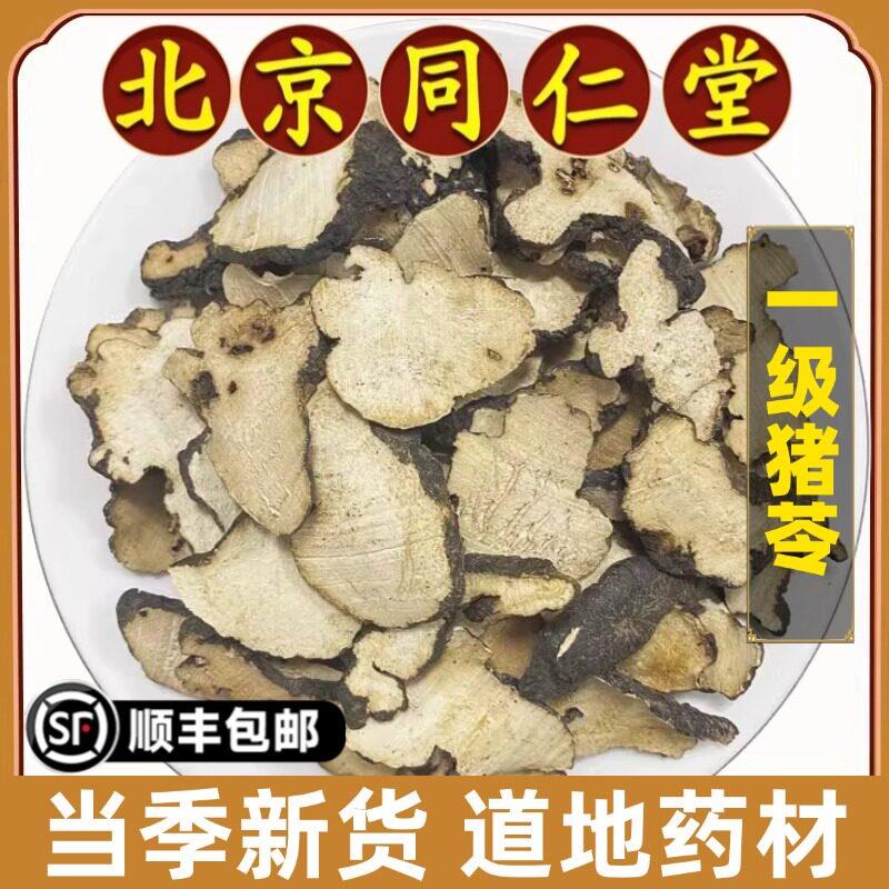 北京同仁堂正品猪苓中药材新货免洗猪苓片朱苓猪苓菌泡水喝原材料