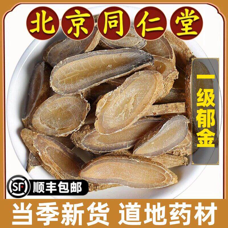 北京同仁堂正品郁金中药材大片川郁金温郁金玉金郁金中心片泡水喝