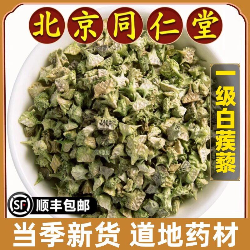 北京同仁堂正品白蒺藜中药材刺蒺藜硬蒺藜白蒺藜粉炒蒺藜子原材料