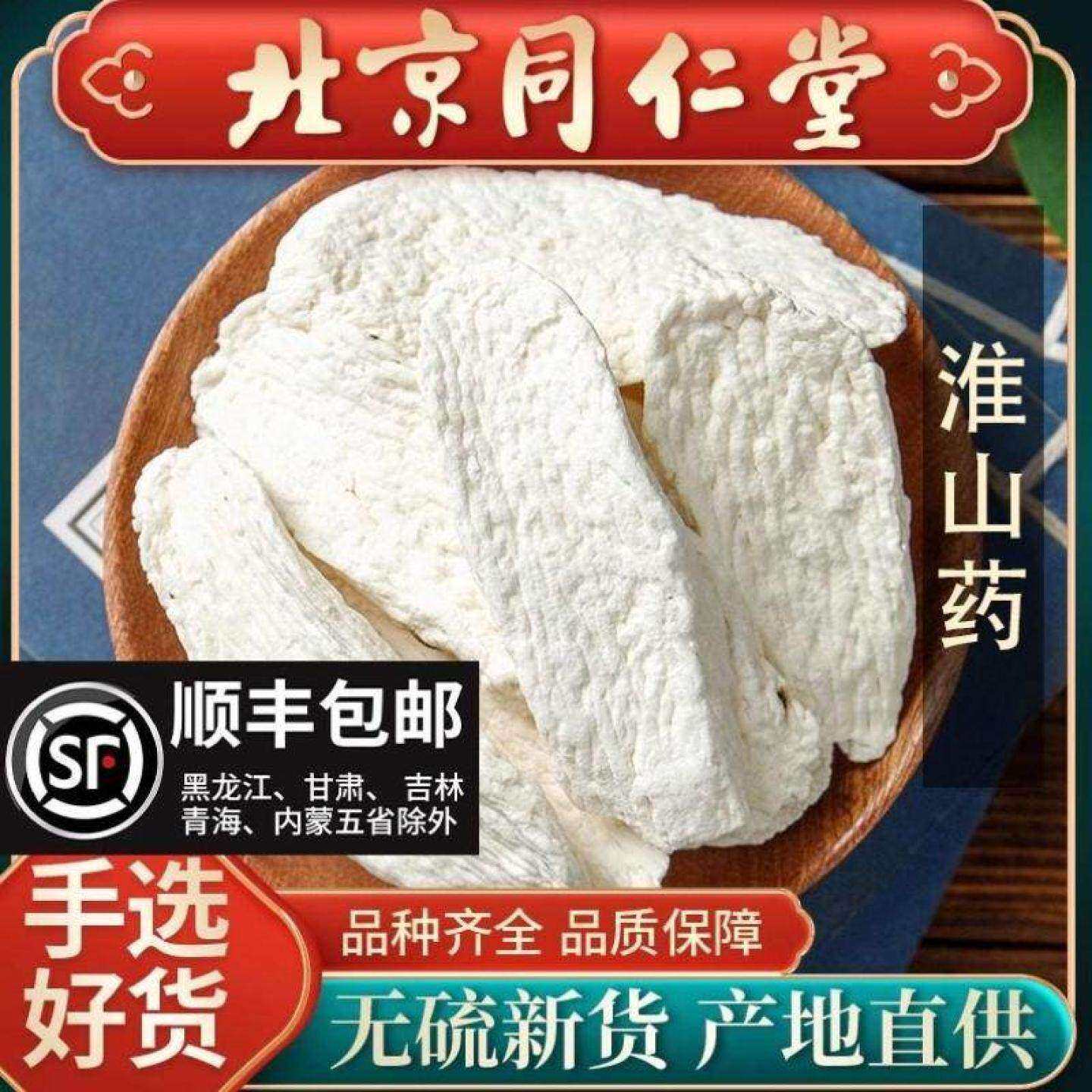 同仁堂中药材淮山药片500g山药干片新货河南焦作铁棍山药粉怀山药