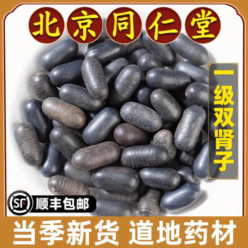 北京同仁堂正品双肾子中药材双肾子风流果阴阳子双肾子男性泡酒料