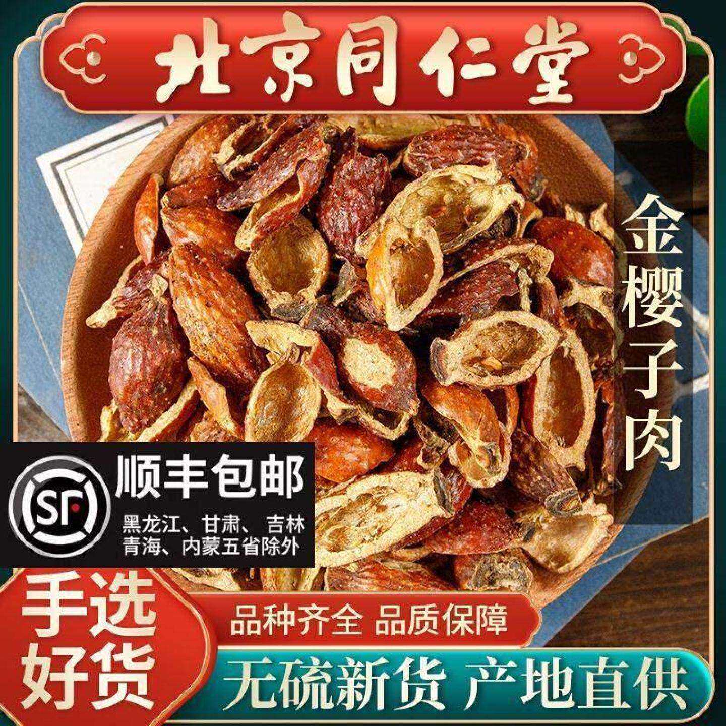 同仁堂野生金樱子肉中药材刺梨金英子果芡实水陆二仙丹泡酒料泡茶