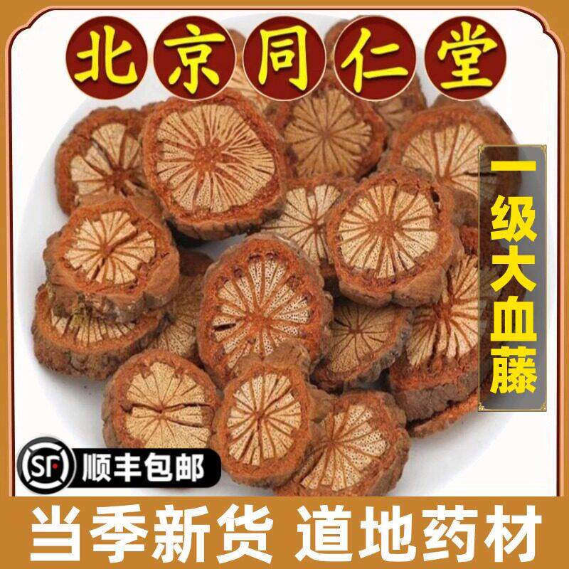 北京同仁堂正品大血藤中药材特级红藤片血塞通红藤大血藤脑血通片