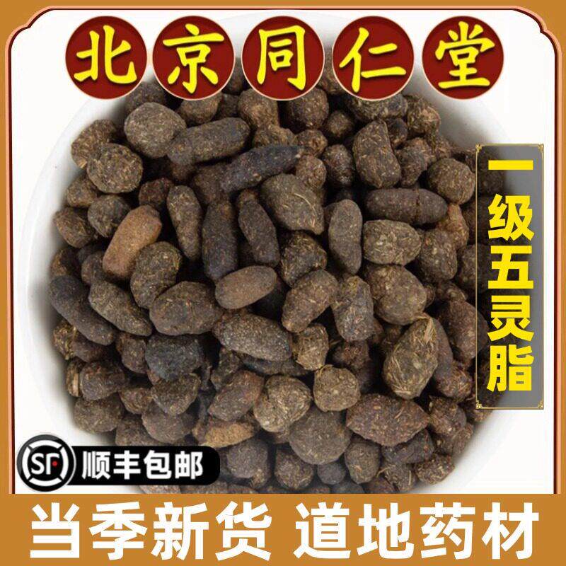 北京同仁堂正品五灵脂中药材寒雀粪生五灵脂米块可磨五灵脂粉特级