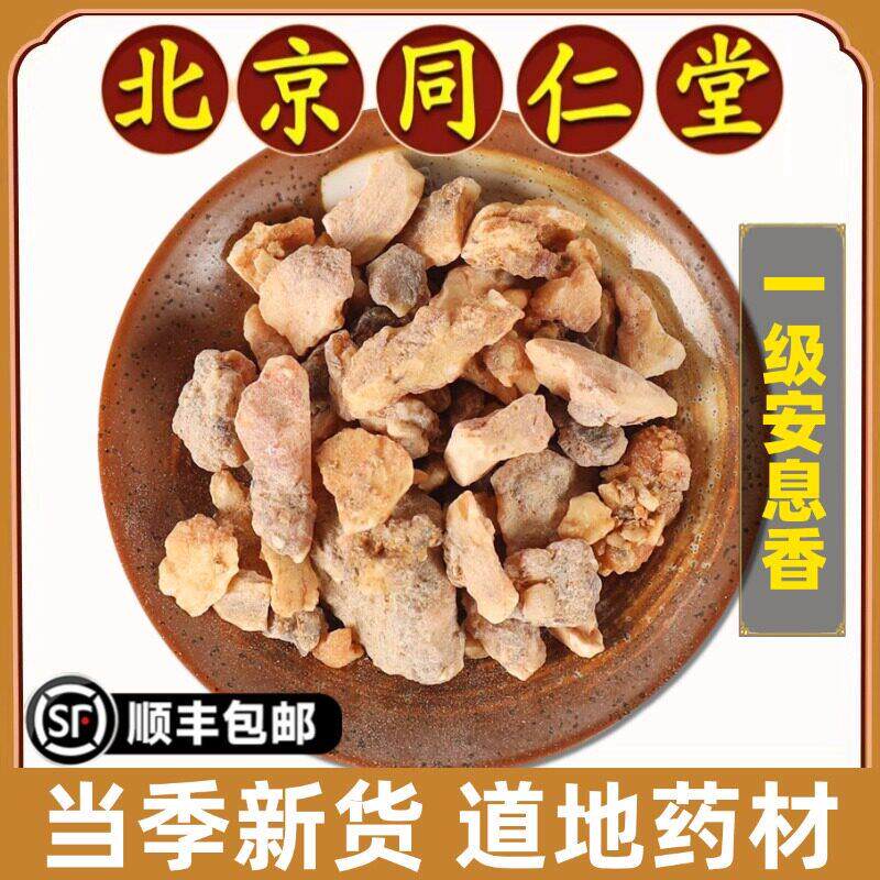 同仁堂正品安息香中药材野生安息香印尼白花榔拙贝罗香特级无硫熏