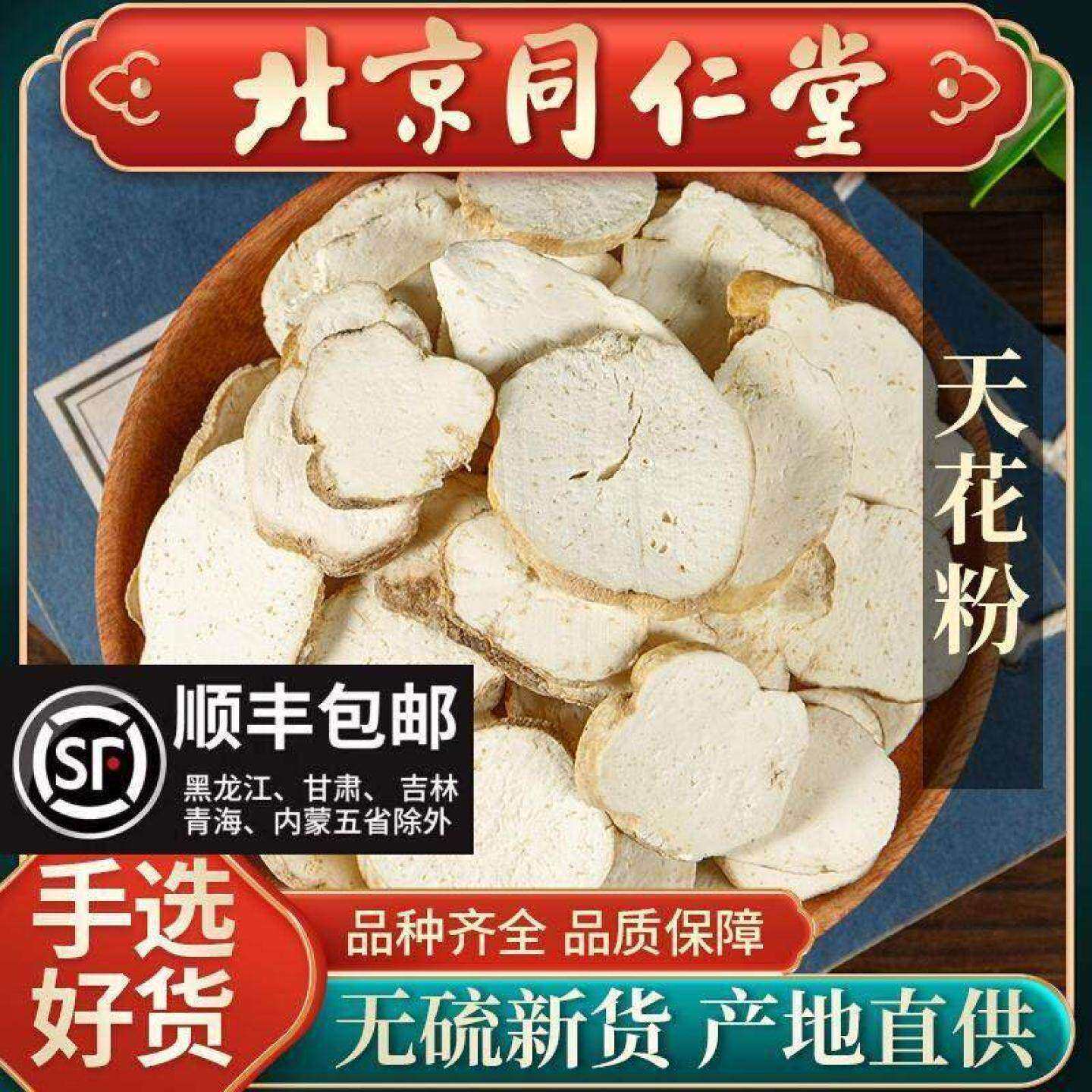 同仁堂正品天花粉中药材500g新货栝楼根去皮瓜蒌根片可磨瓜蒌根粉