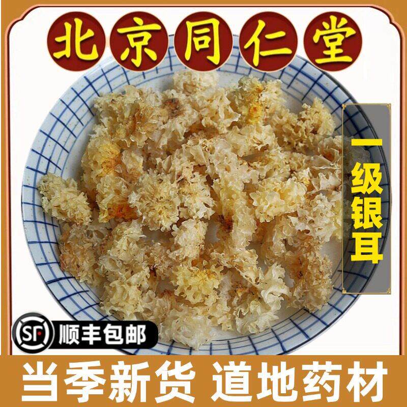 同仁堂正品银耳中药材野生银耳小朵白木耳软糯胶质浓粘稠易胶雪耳