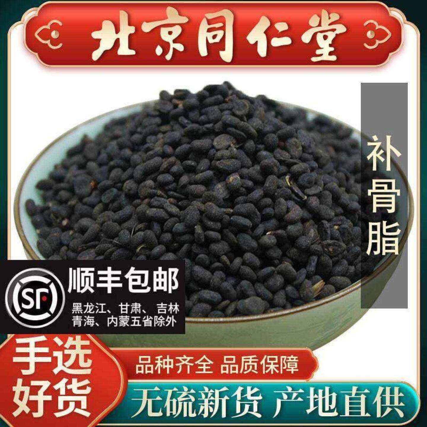 同仁堂正品补骨脂中药500g胡韭子粉破故纸药材黑故子婆固脂中药材